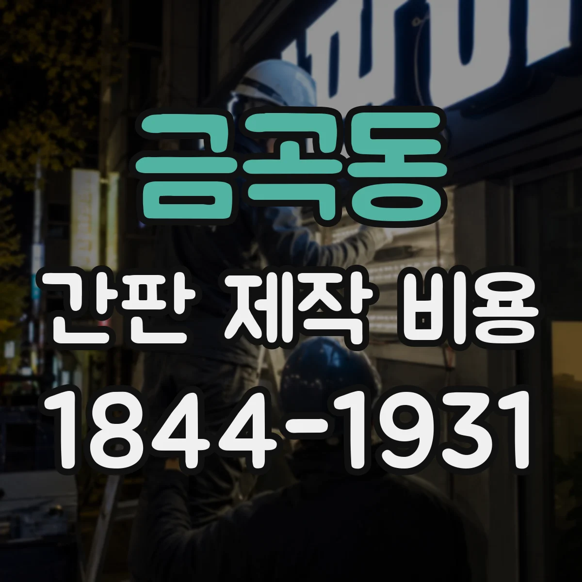 금곡동 간판 제작 비용