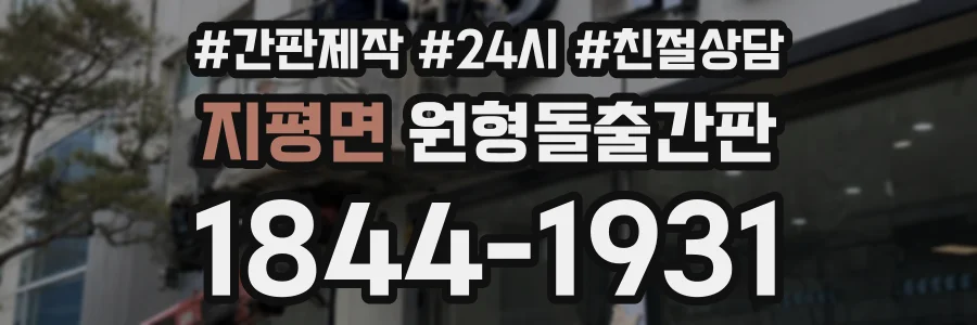지평면 원형돌출간판 상담 전화 1844-1931