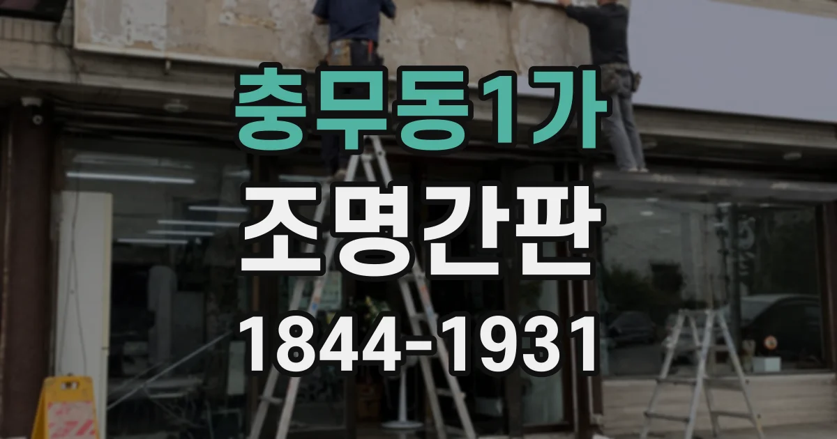충무동1가 조명간판