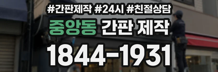중앙동 간판 제작