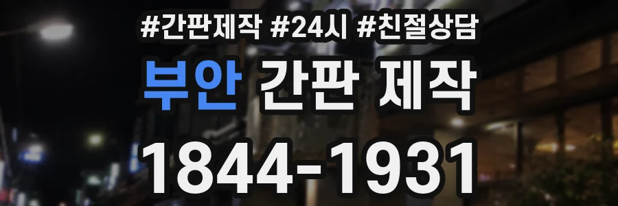 부안 간판 제작