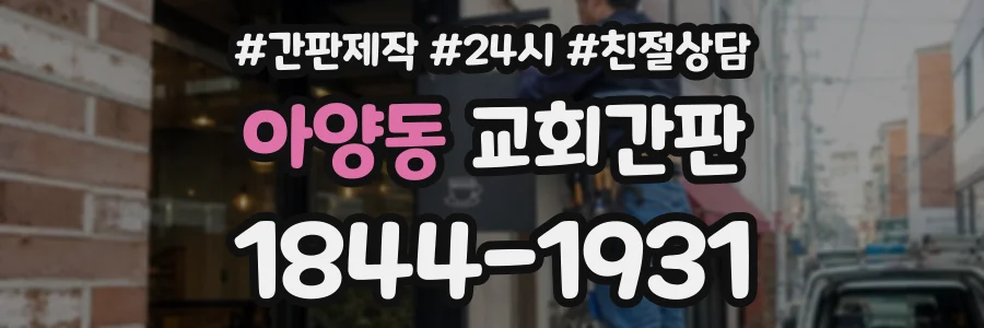 아양동 교회간판 상담 전화 1844-1931
