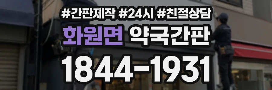 화원면 약국간판 상담 전화 1844-1931