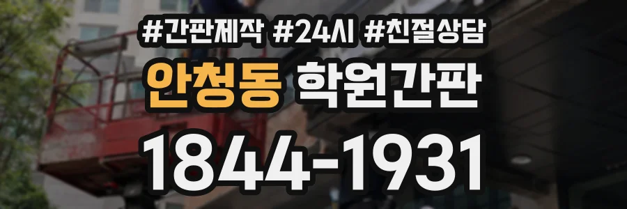 안청동 학원간판 상담 전화 1844-1931