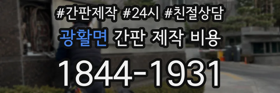 광활면 간판 제작 비용