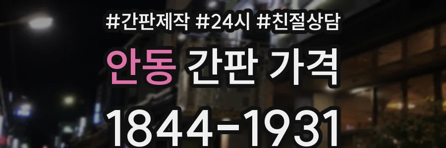 안동 간판 가격