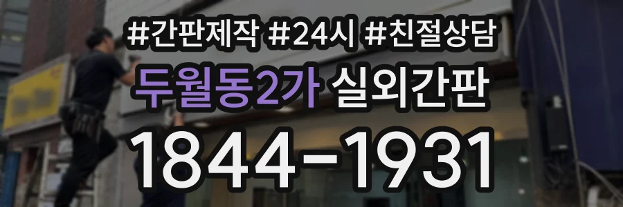 두월동2가 실외간판 상담 전화 1844-1931