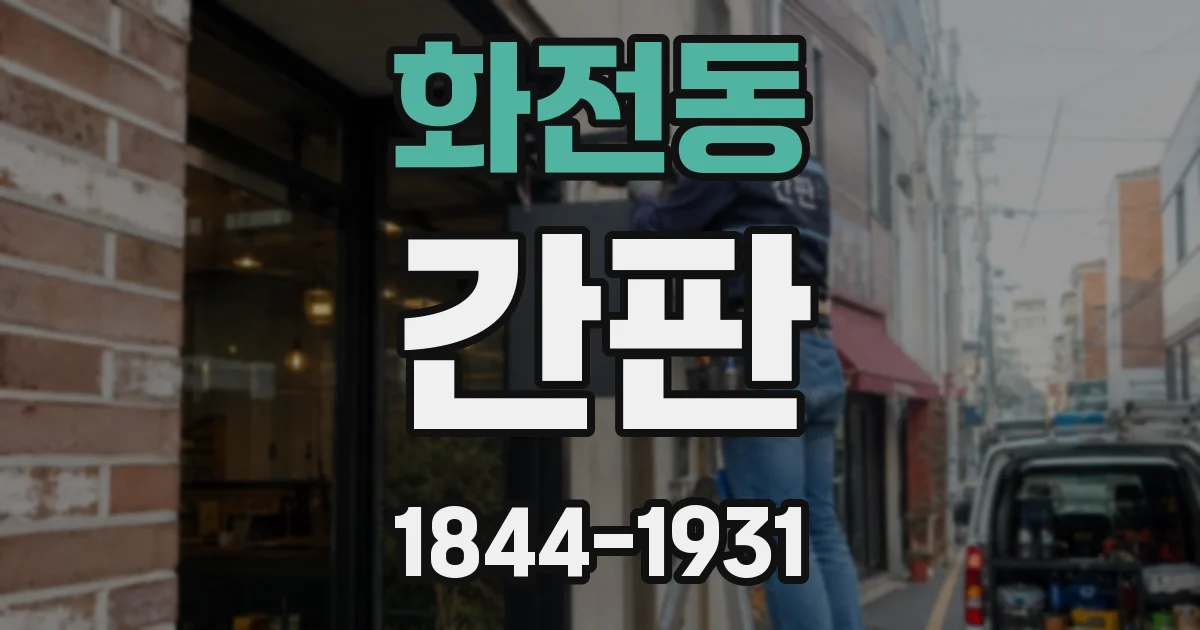 화전동 간판