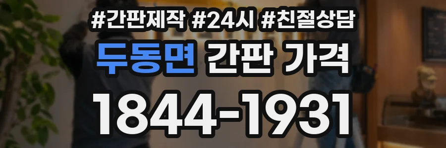 두동면 간판 가격