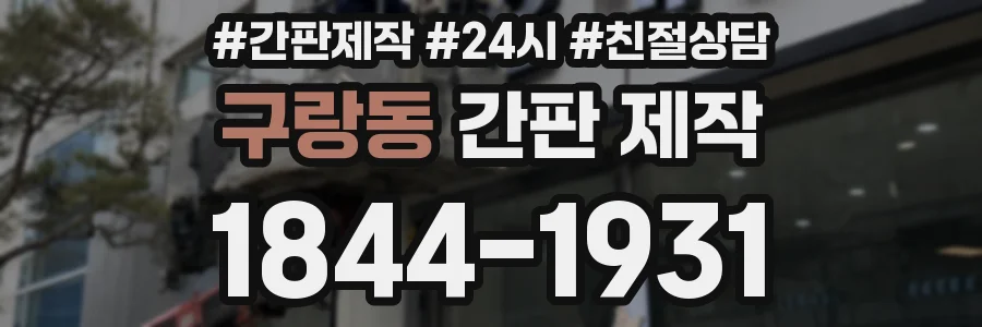 구랑동 간판 제작