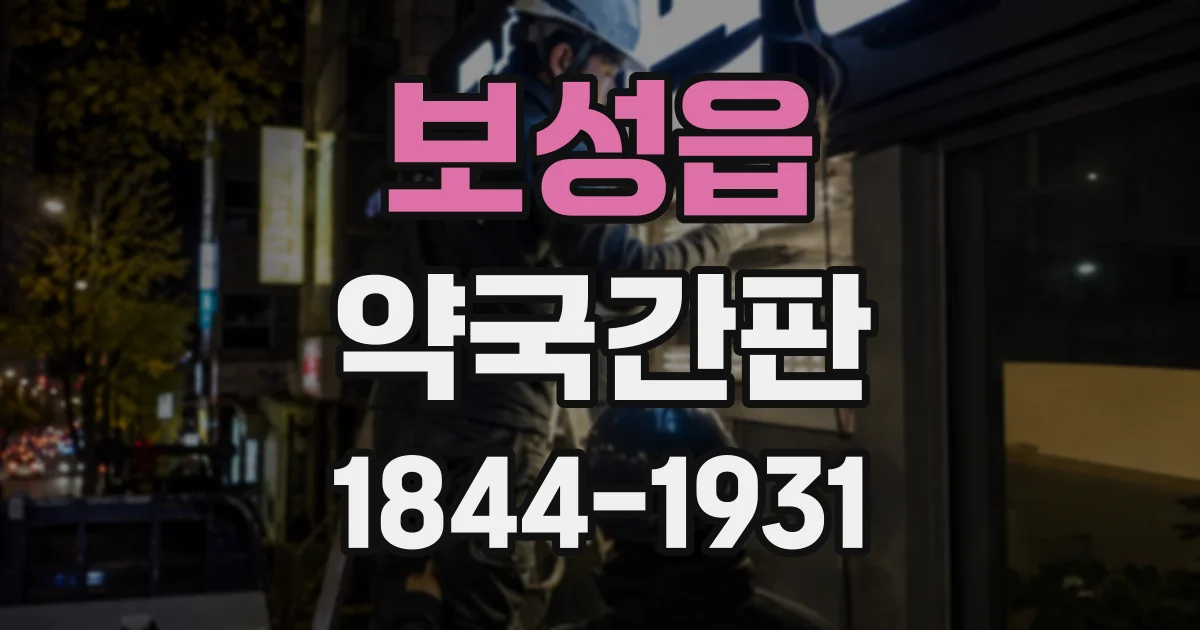보성읍 약국간판