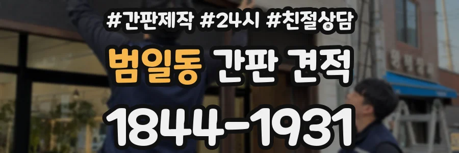 범일동 간판 견적