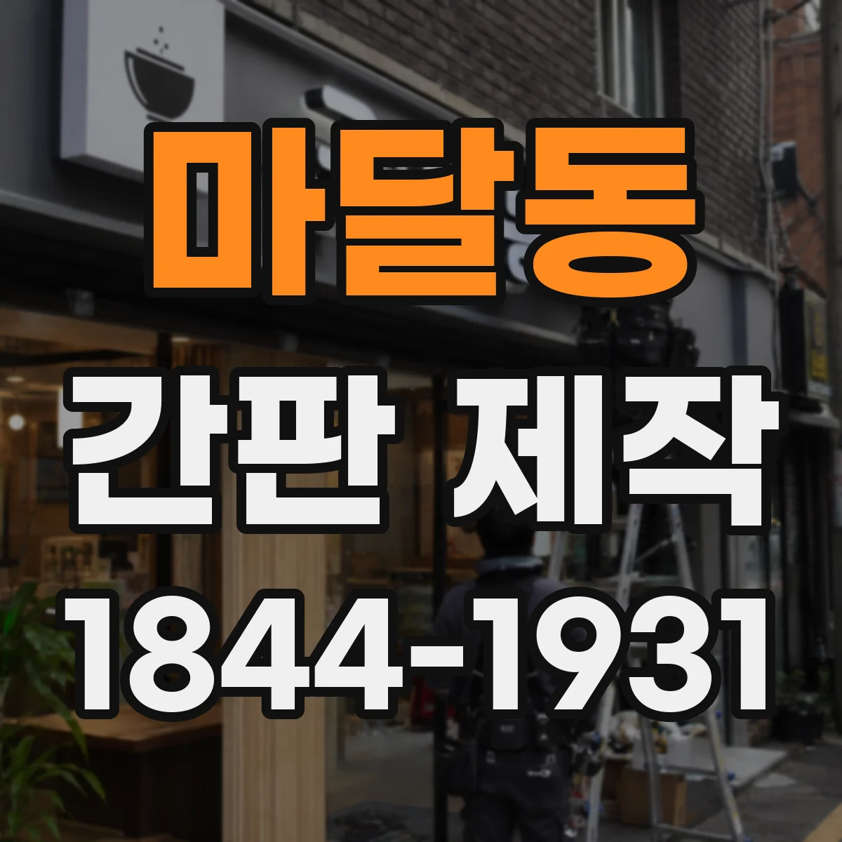 마달동 간판 제작