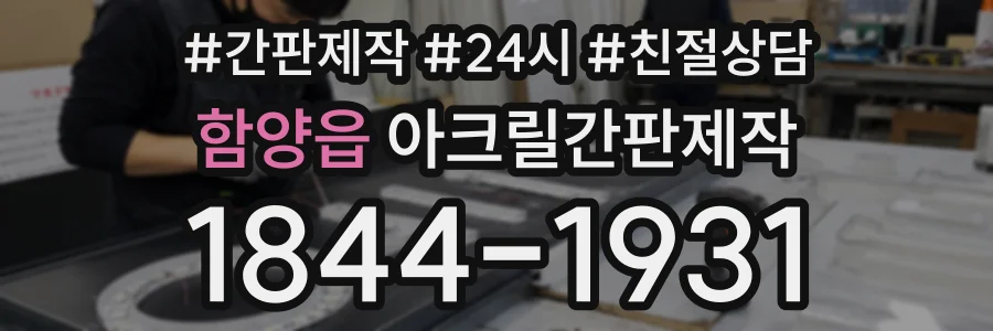함양읍 아크릴간판제작 상담 전화 1844-1931