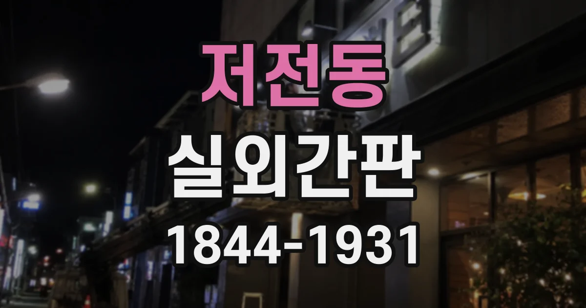 저전동 실외간판