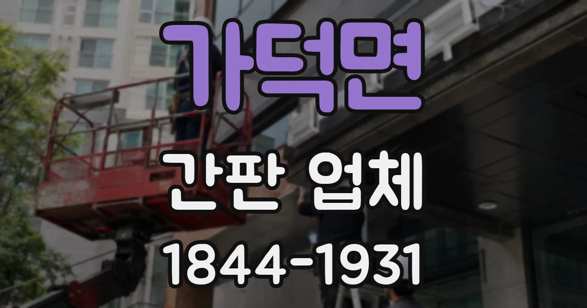 가덕면 간판 업체