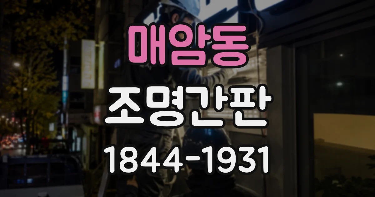 매암동 조명간판