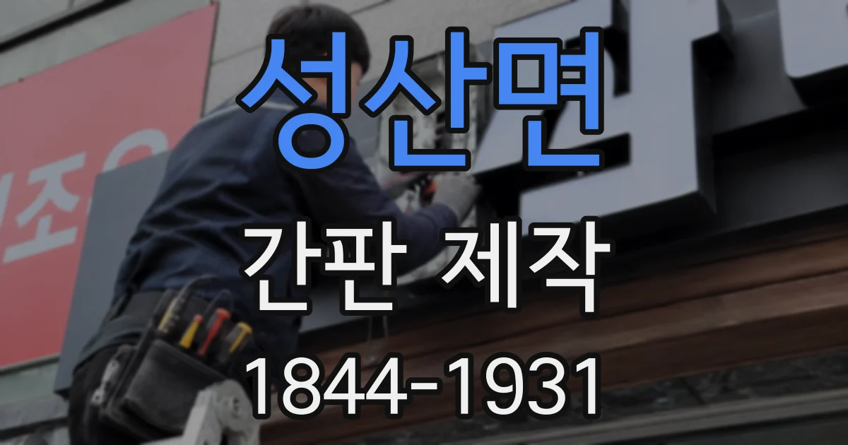 성산면 간판 제작