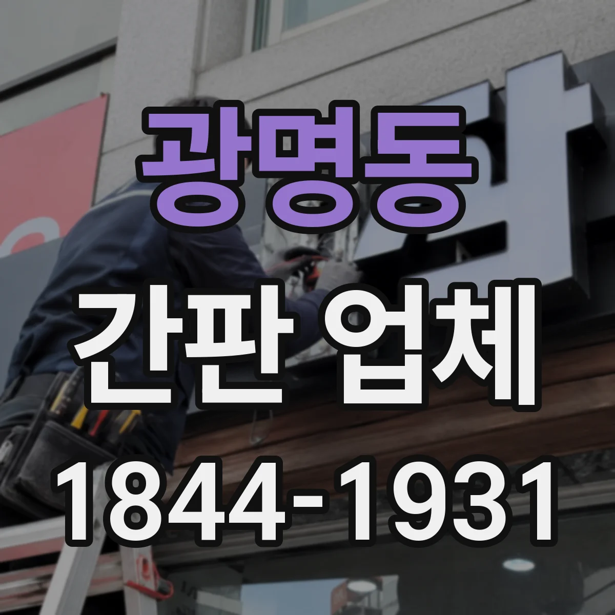 광명동 간판 업체