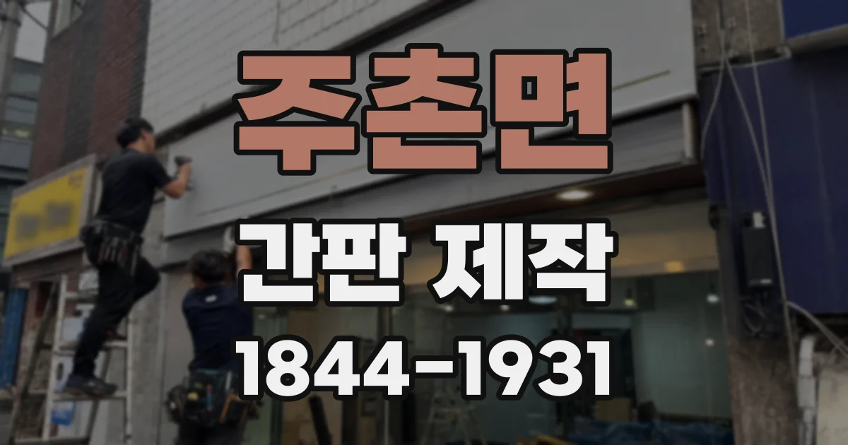 주촌면 간판 제작