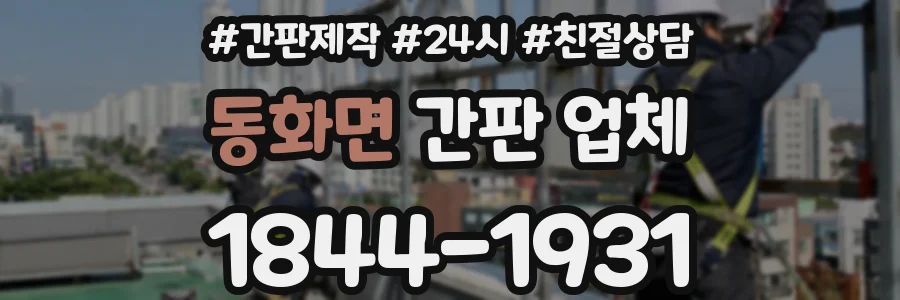 동화면 간판 업체