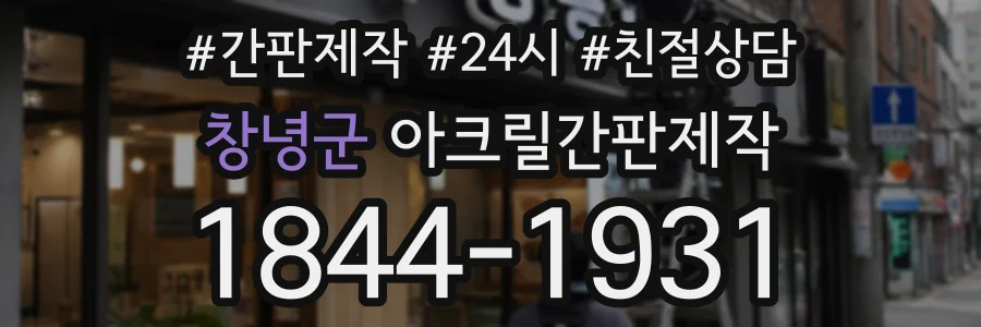 창녕군 아크릴간판제작 상담 전화 1844-1931