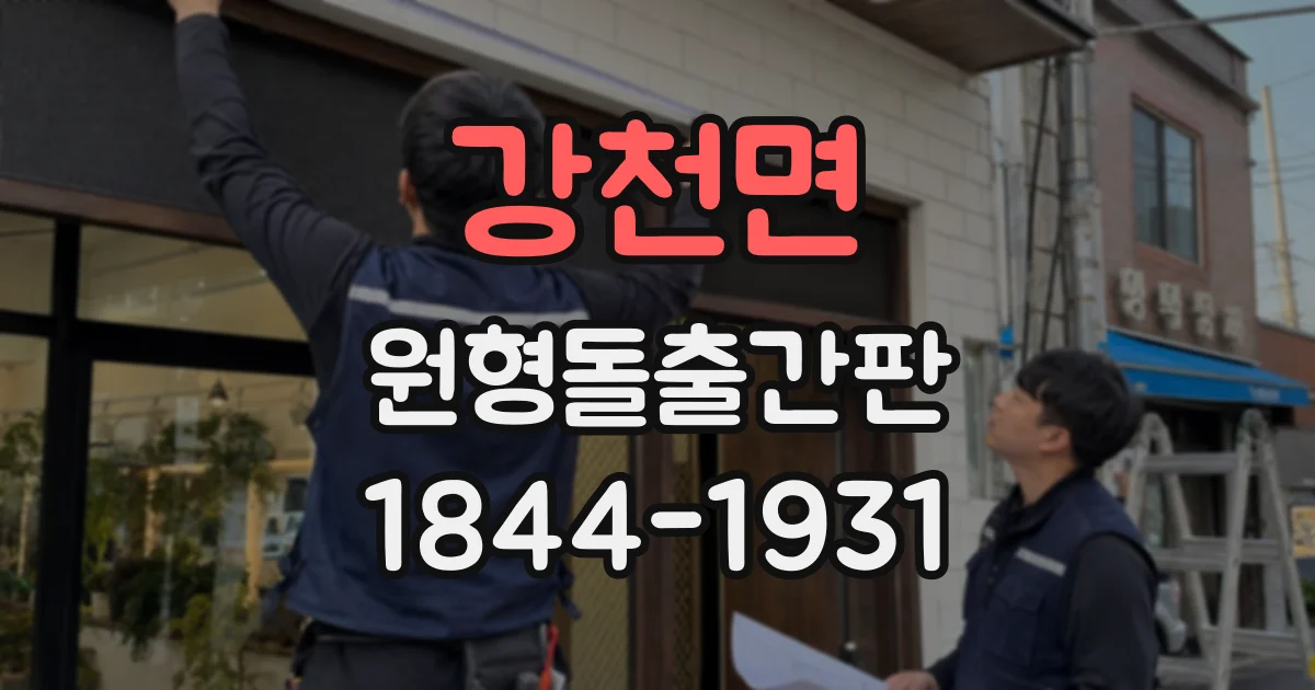 강천면 원형돌출간판