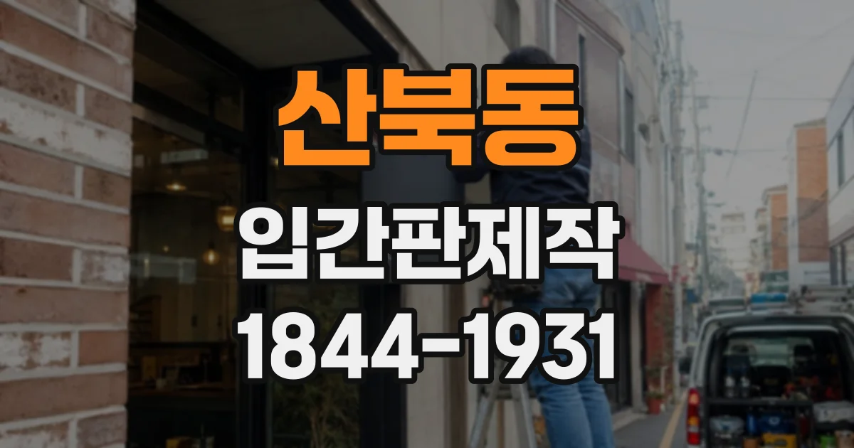 산북동 입간판제작