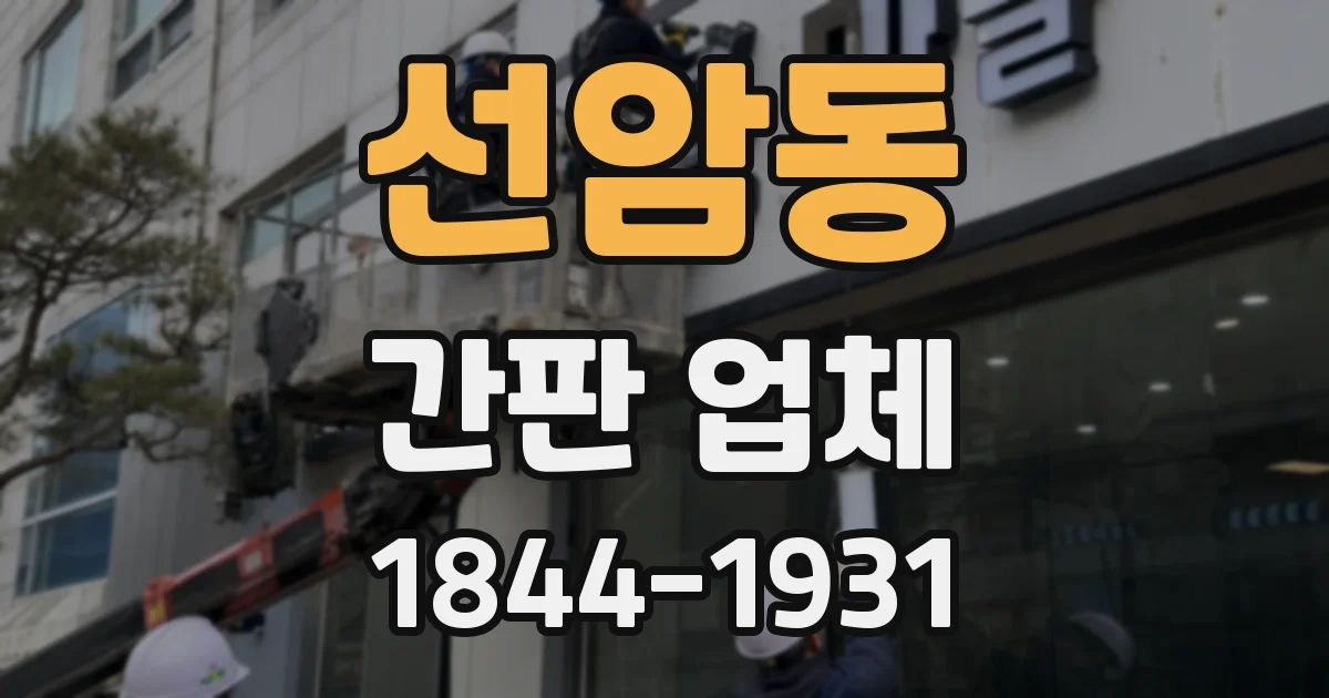선암동 간판 업체