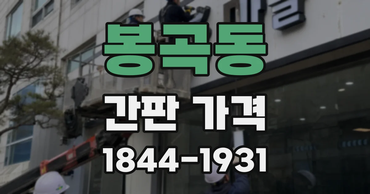 봉곡동 간판 가격