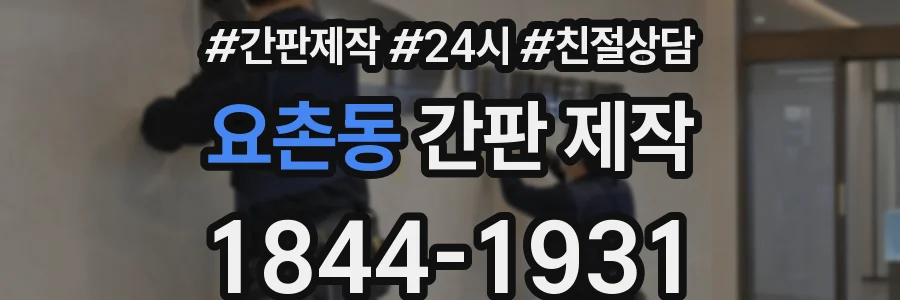 요촌동 간판 제작