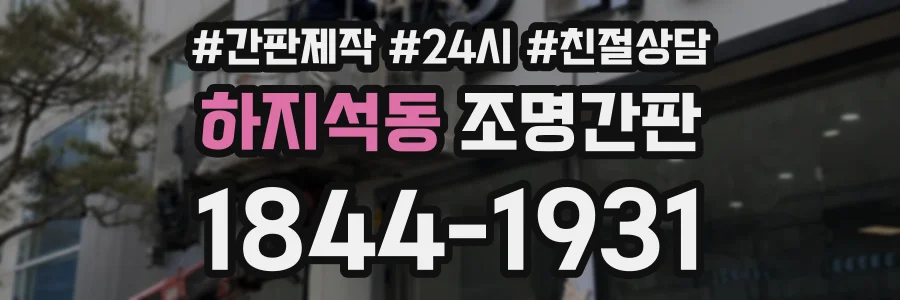 하지석동 조명간판 상담 전화 1844-1931