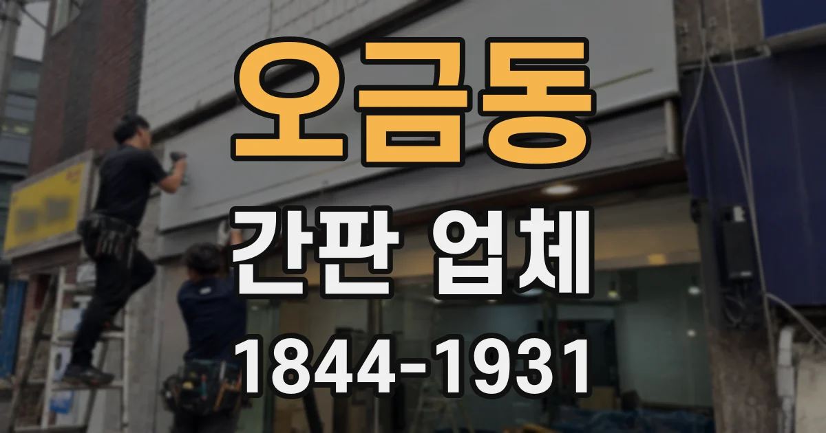 오금동 간판 업체