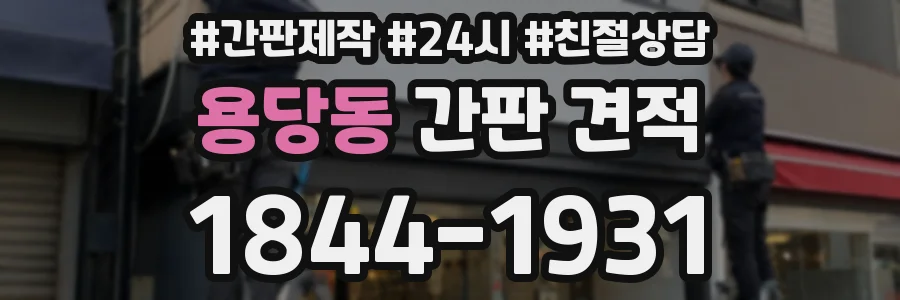 용당동 간판 견적