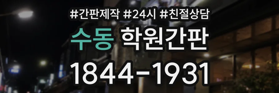 수동 학원간판 상담 전화 1844-1931