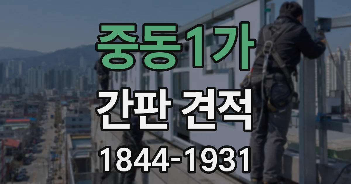 중동1가 간판 견적