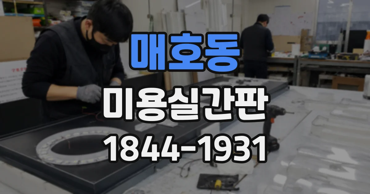 매호동 미용실간판