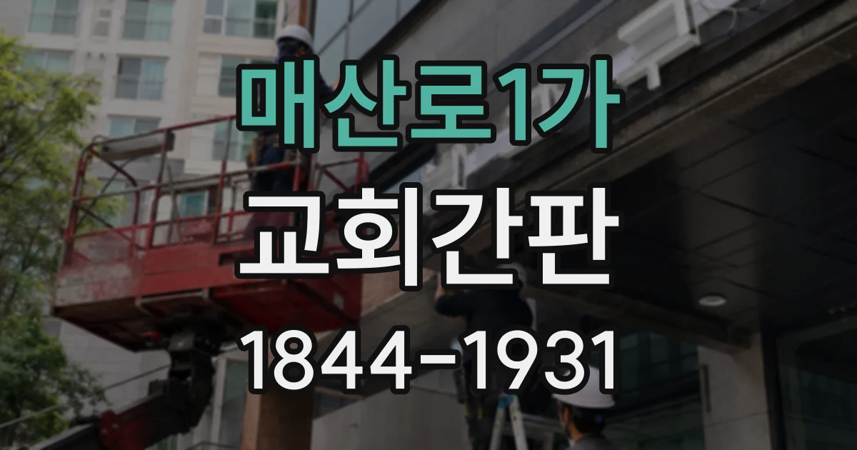 매산로1가 교회간판