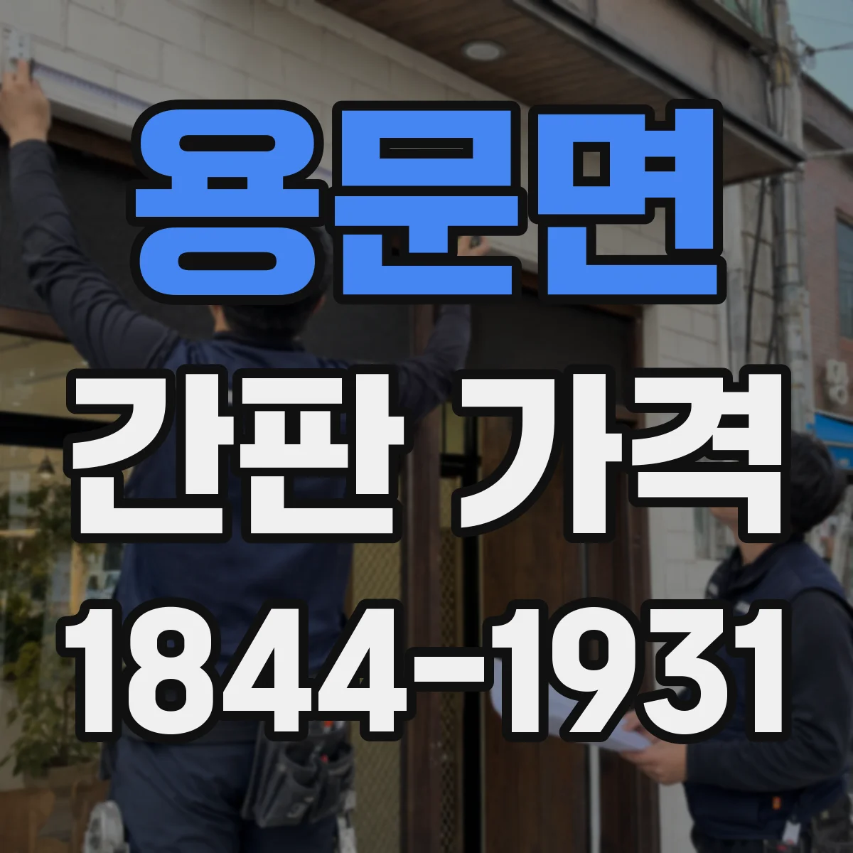 용문면 간판 가격