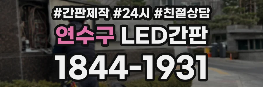 연수구 LED간판 상담 전화 1844-1931
