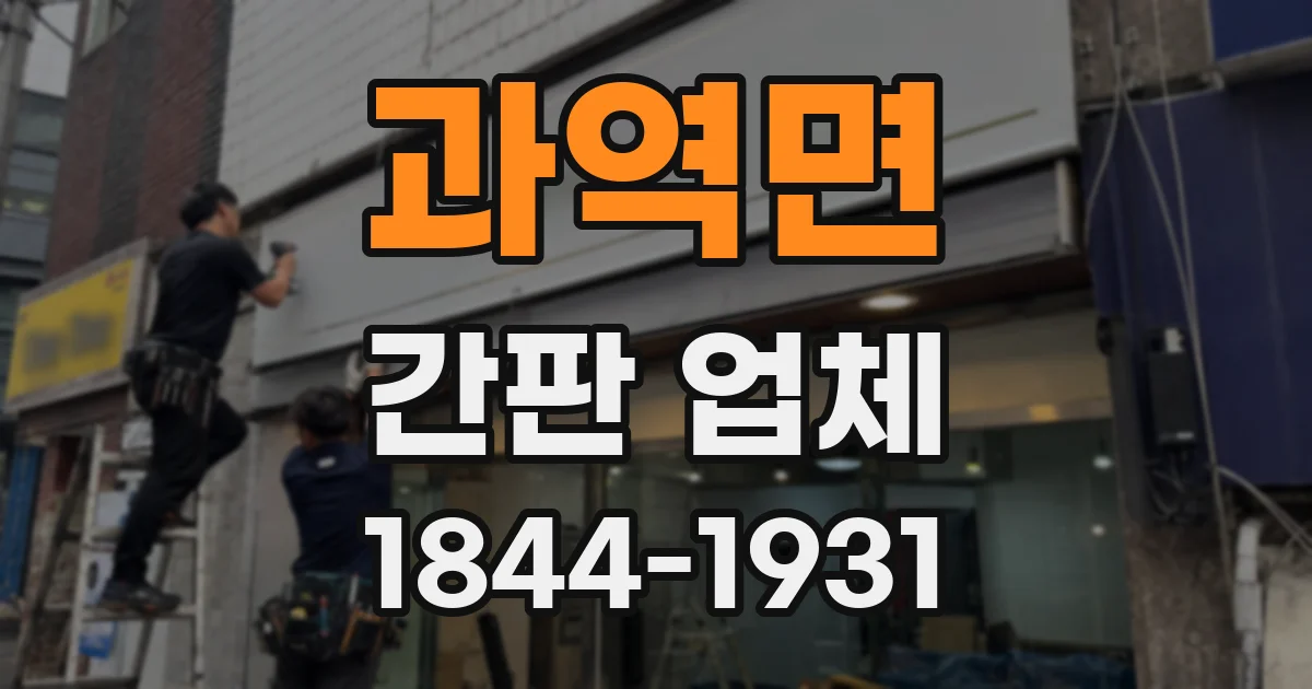 과역면 간판 업체