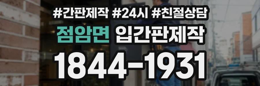 점암면 입간판제작 상담 전화 1844-1931