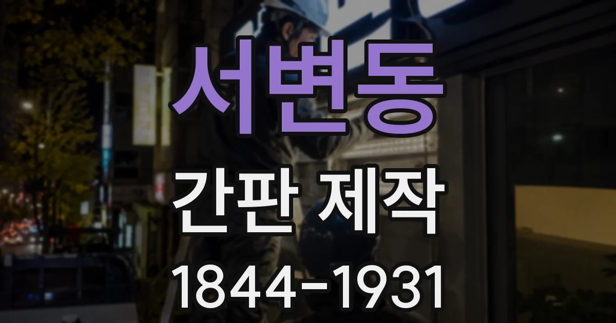 서변동 간판 제작