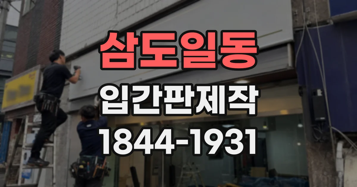 삼도일동 입간판제작