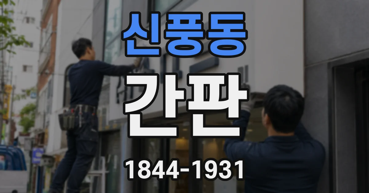 신풍동 간판