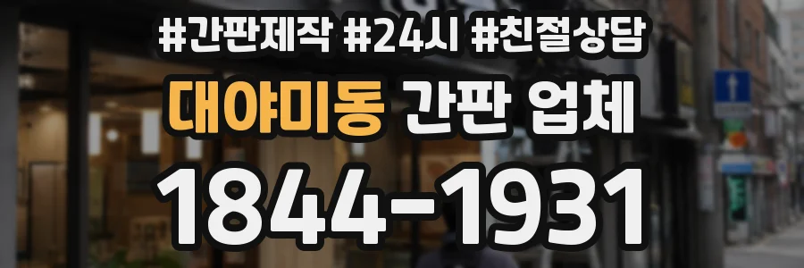 대야미동 간판 업체
