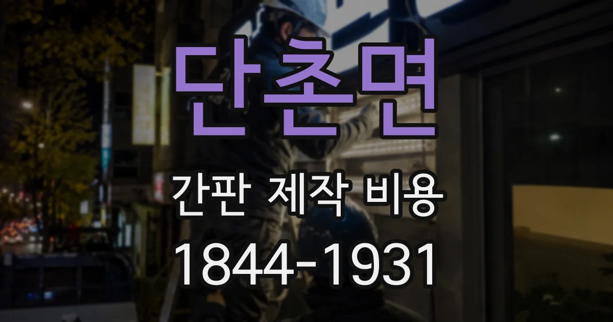 단촌면 간판 제작 비용