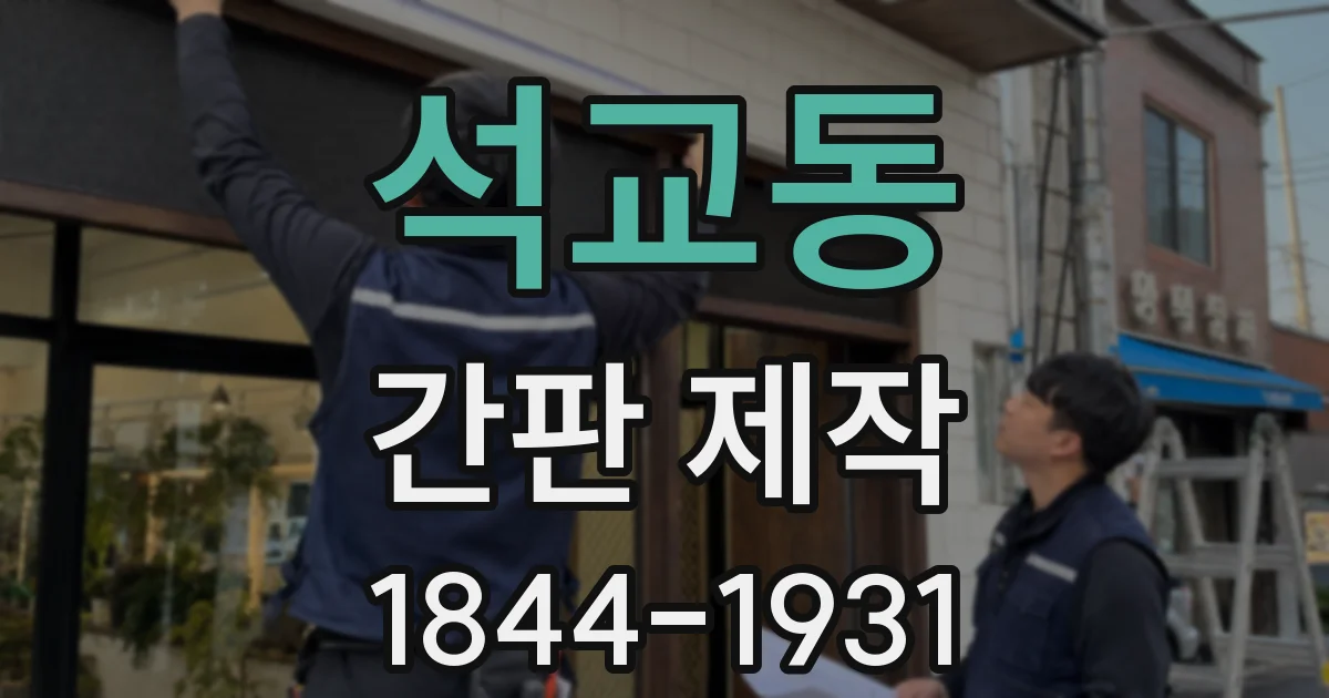 석교동 간판 제작