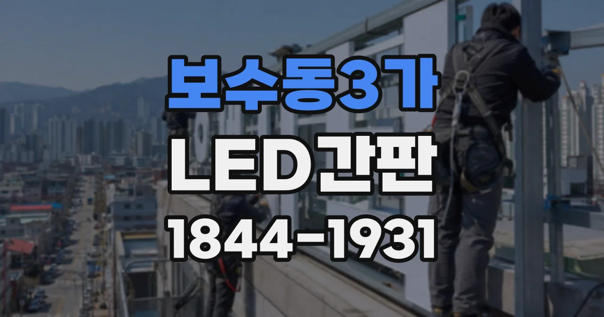 보수동3가 LED간판