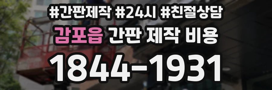 감포읍 간판 제작 비용